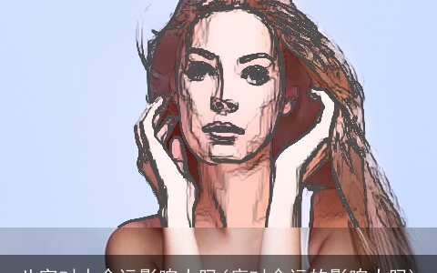 八字对人命运影响大吗(痣对命运的影响大吗)