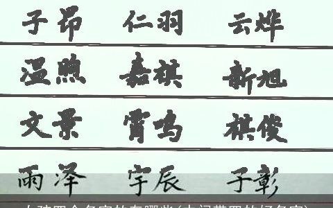 女孩四个名字的有哪些(中间带四的好名字)