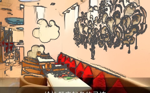 给快餐店起名的忌讳