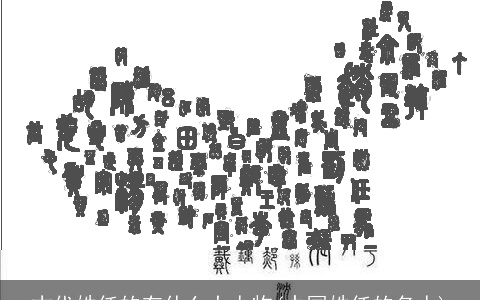 古代姓任的有什么大人物(中国姓任的名人)