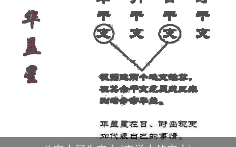 八字中何为空亡(玄学中的空亡)