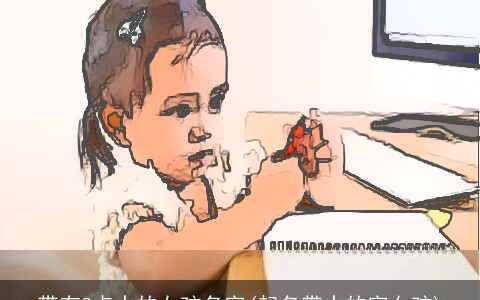 带有3点水的女孩名字(起名带水的字女孩)