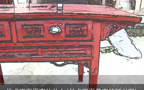 供桌下面不宜放什么(供桌下面是空的可以吗)