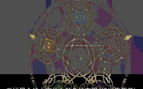 五行属金的人穿什么颜色的衣服(红绿青蓝紫)