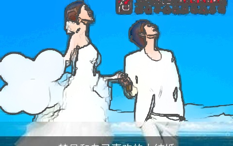 梦见和自己喜欢的人结婚