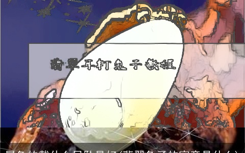 属兔的戴什么吊坠最好(翡翠兔子的寓意是什么)