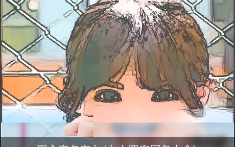 四个字名字女(女人四字网名大全)