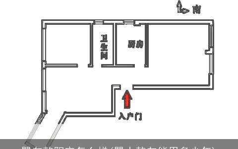 巽向乾阳宅怎么样(巽山乾向能用多少年)