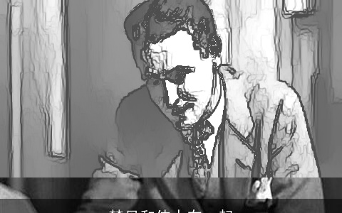 梦见和伟人在一起