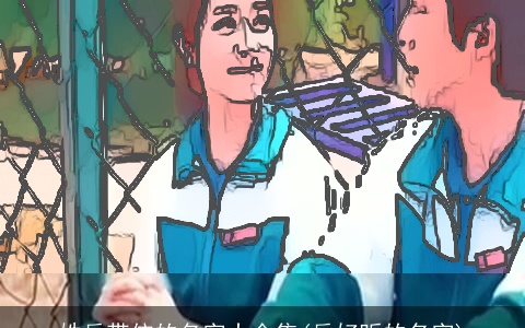 姓岳带依的名字大全集(岳好听的名字)