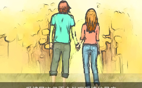 爱情屡次仍不会处理爱情的星座