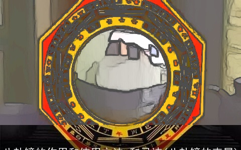 八卦镜的作用和使用方法,和忌讳(八卦镜的克星)