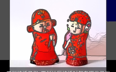 四川结婚习俗 四川地区结婚时都有哪些习俗