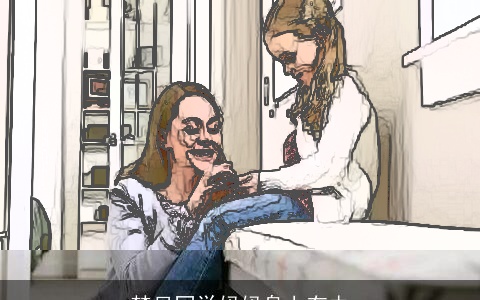 梦见同学妈妈身上有虫