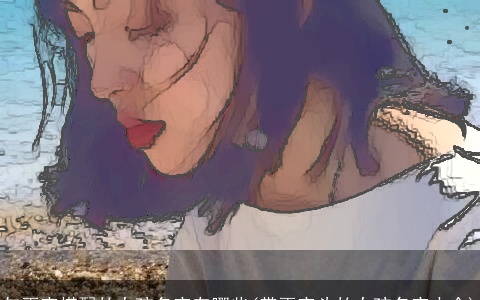 与雨字搭配的女孩名字有哪些(带雨字头的女孩名字大全)