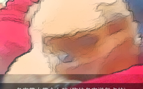 名字带火带金女孩(狗的名字洋气点的)