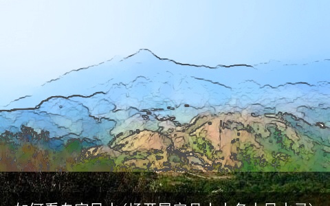 如何看自家风水(杨开展容县十大名人风水录)