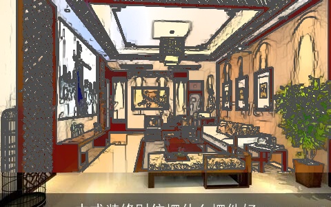 中式装修财位摆什么摆件好