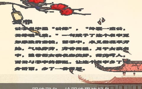 阴姓取名，给阴姓男孩起名