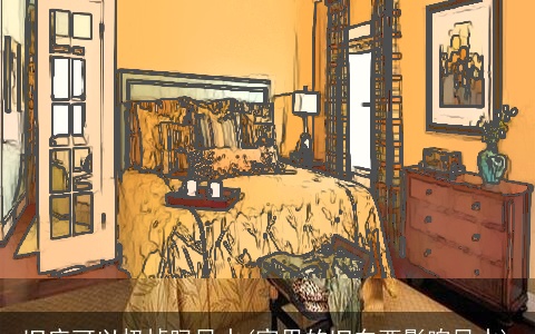 旧床可以扔掉吗风水(家里的旧东西影响风水)