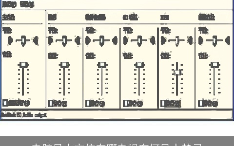 电脑风水方位在哪电视有何风水禁忌
