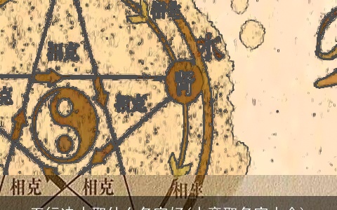 五行决水取什么名字好(水旁取名字大全)