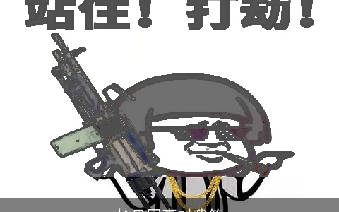 梦见同事对我笑