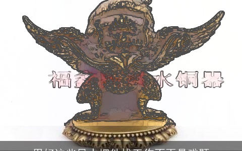 用好这些风水摆件找工作不再是难题