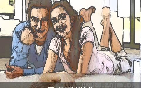 梦见和老婆洗澡