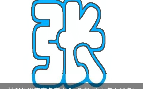 姓张的男宝宝名字大全 免费(张姓怎么取名)