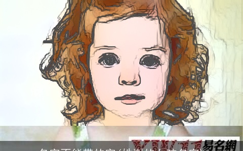 名字不能带的字(姓谢的女孩名字)