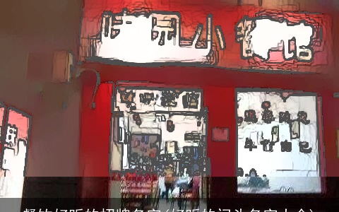 餐饮好听的招牌名字(好听的门头名字大全)