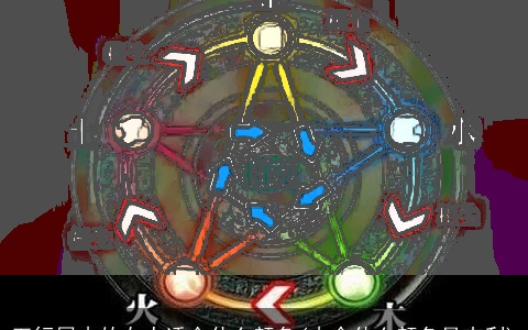 五行属木的女人适合什么颜色(木命什么颜色最吉利)