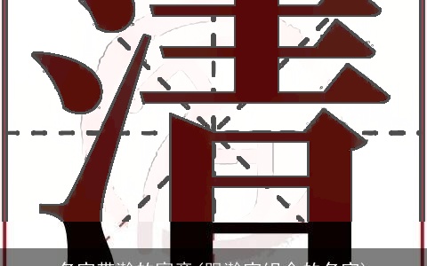 名字带瀚的寓意(跟瀚字组合的名字)