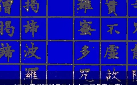 9画的字男孩起名用(十六画起名字用字)