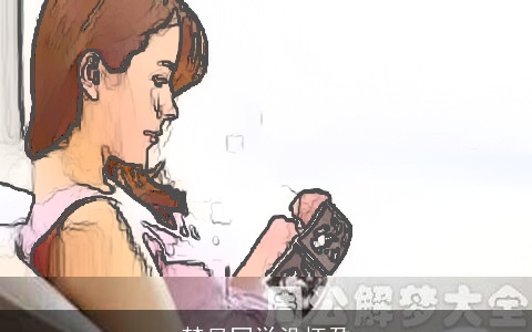 梦见同学没怀孕