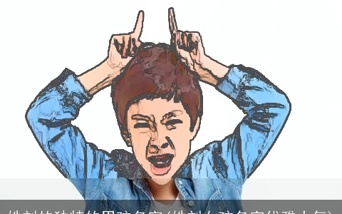 姓刘的独特的男孩名字(姓刘女孩名字优雅大气)