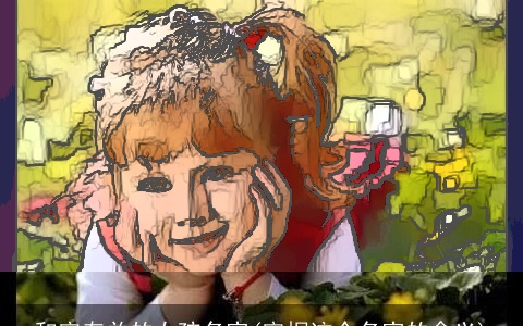 和宇有关的女孩名字(宇桐这个名字的含义)