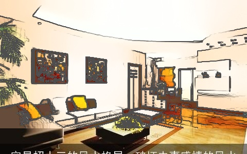 容易招小三的风水格局，破坏夫妻感情的风水