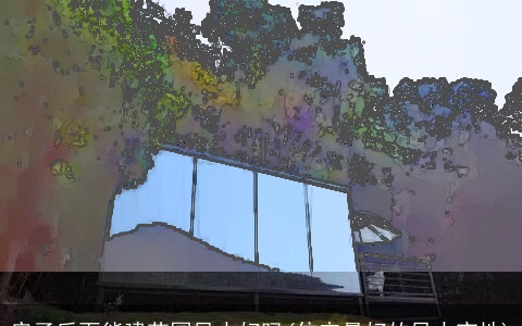 房子后面能建花园风水好吗(住宅最好的风水宝地)