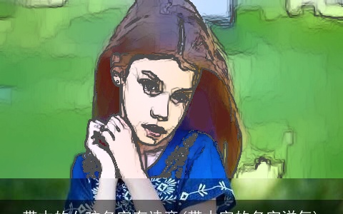 带木的女孩名字有诗意(带木字的名字洋气)