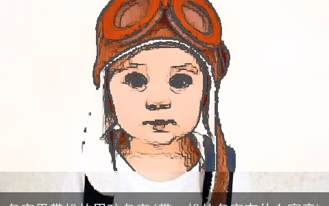 名字里带帆的男孩名字(带一帆的名字有什么寓意)