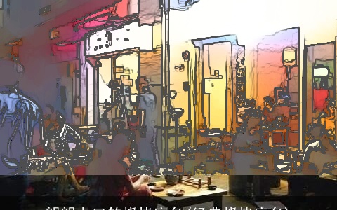 朗朗上口的烧烤店名(经典烧烤店名)