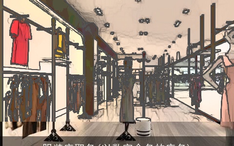 服装店取名(以数字命名的店名)