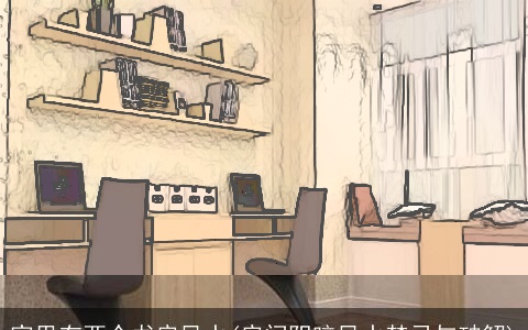 家里有两个书房风水(房间阴暗风水禁忌与破解)