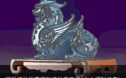 貔貅摆放位置貔貅摆放有三忌(十大招财神兽)