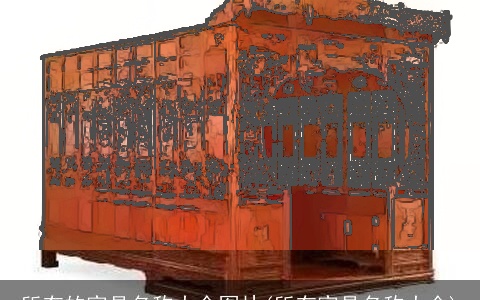 所有的家具名称大全图片(所有家具名称大全)