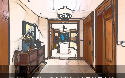 玄关风水最旺的摆件(玄关风水三见三不见)