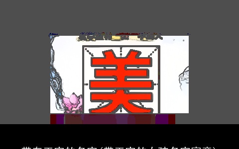 带有玉字的名字(带玉字的女孩名字寓意)