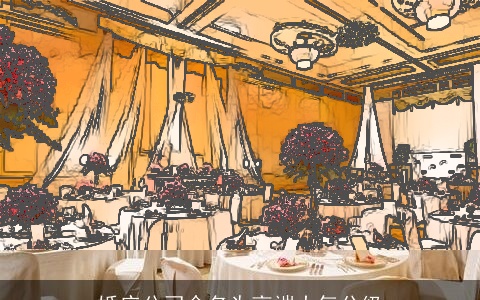 婚庆公司命名为高端大气分级